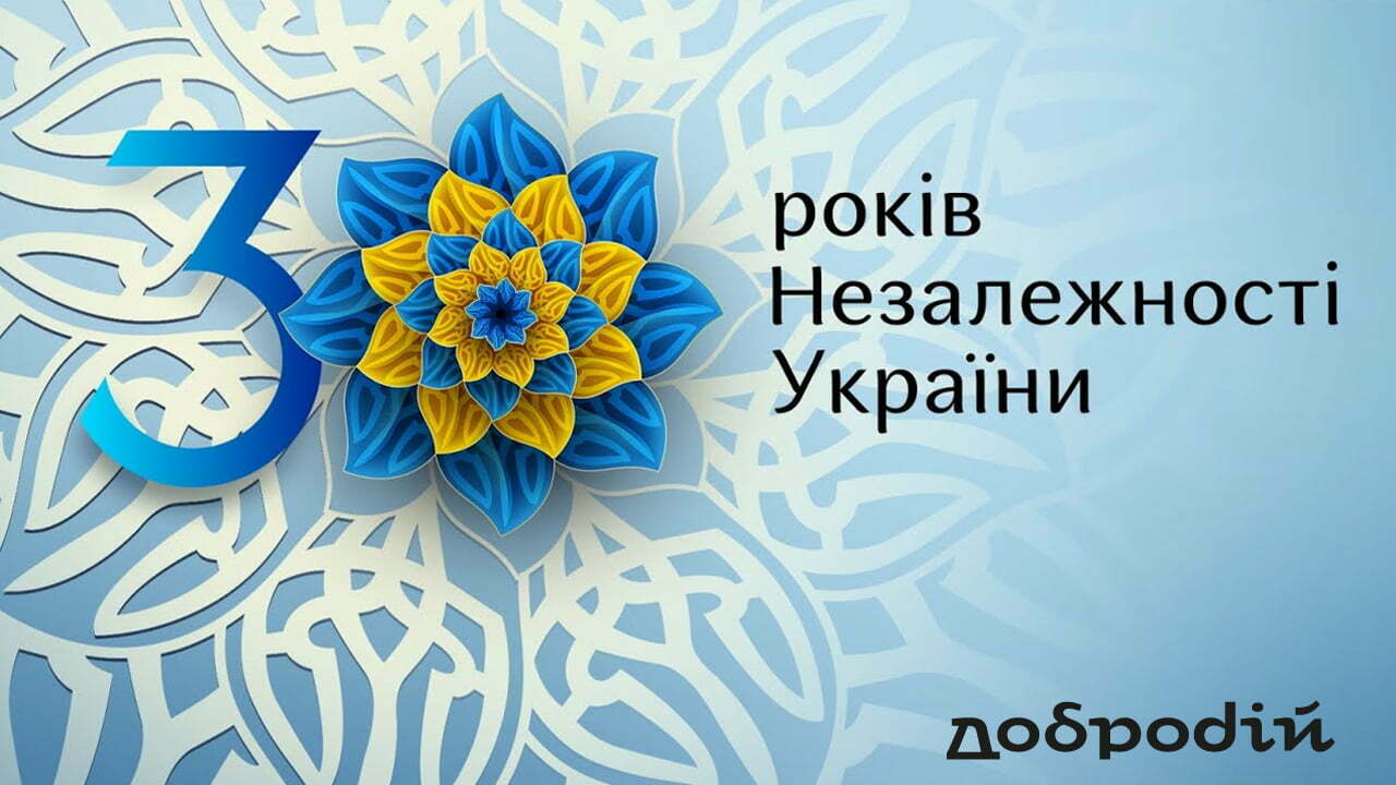 30 років незалежності україни