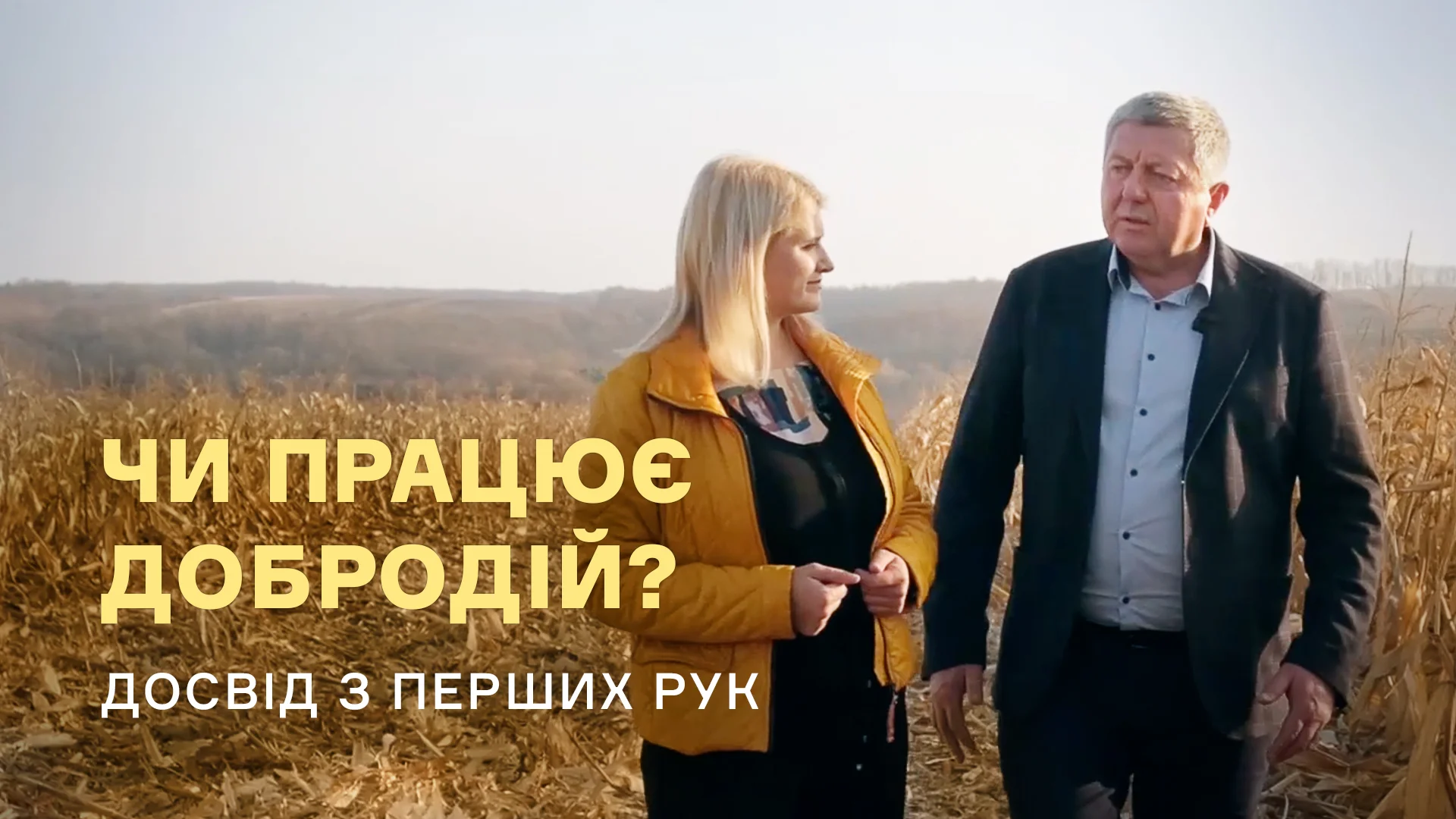 Чи працює Добродій? Досвід з перших рук