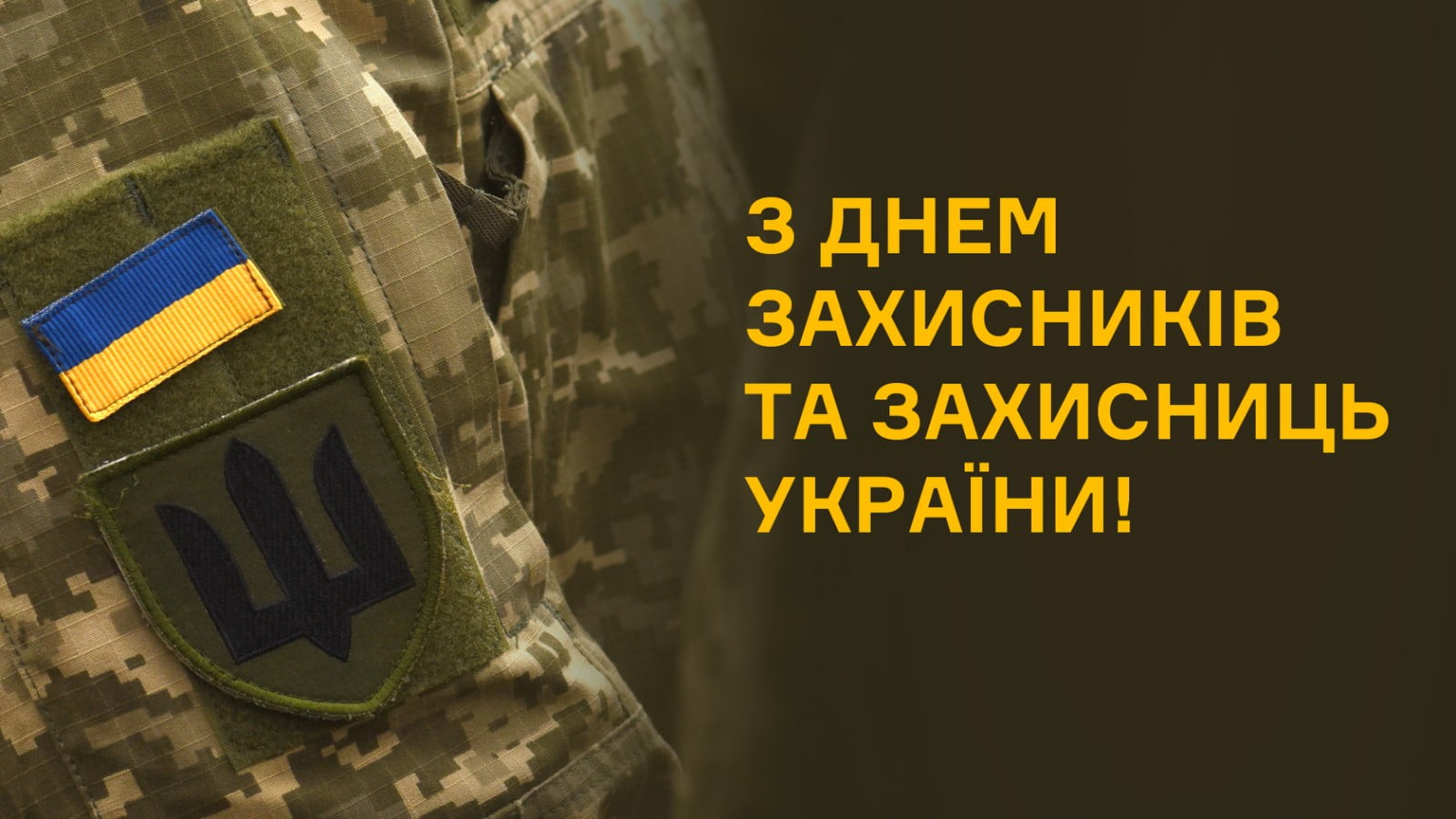 З Днем захисника і захисниць України!