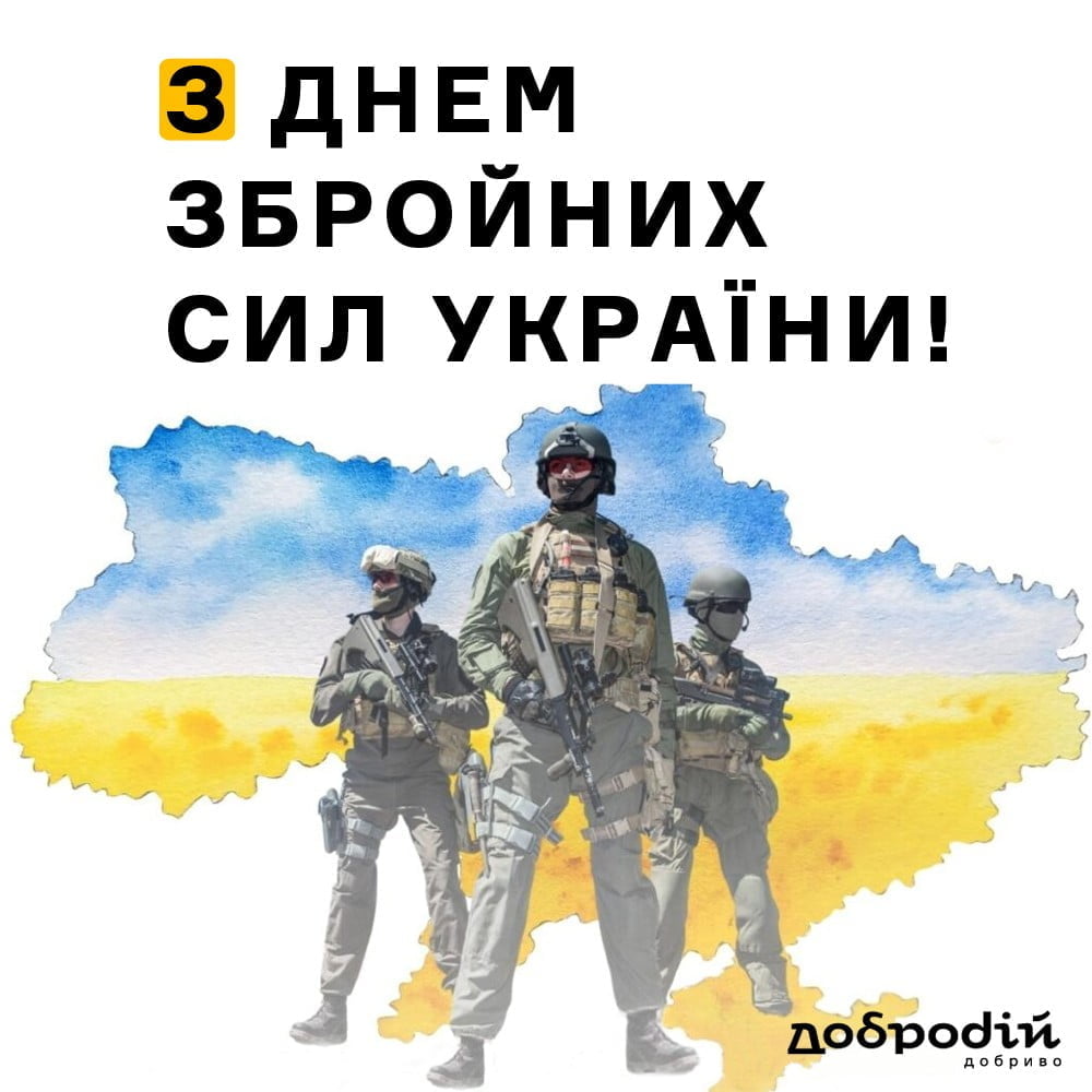 З Днем Збройних сил України 2023