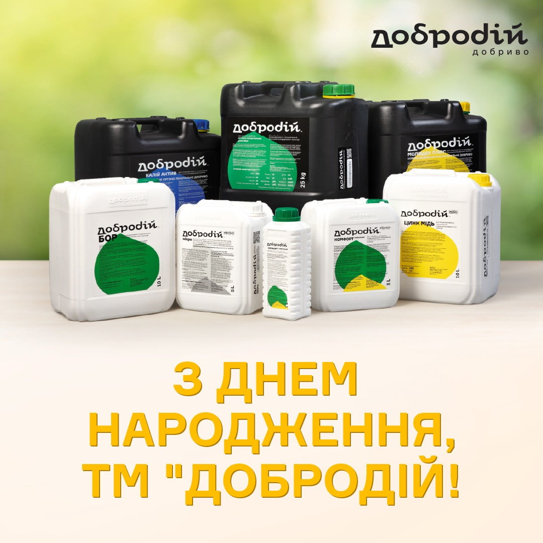 Сьогодні святкується особливий день — день, коли народилася торгова марка «Добродій»