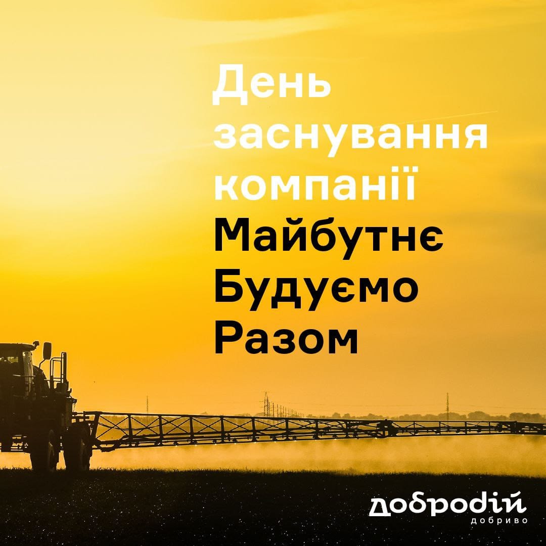 День Заснування компанії «Майбутнє Будуємо Разом»