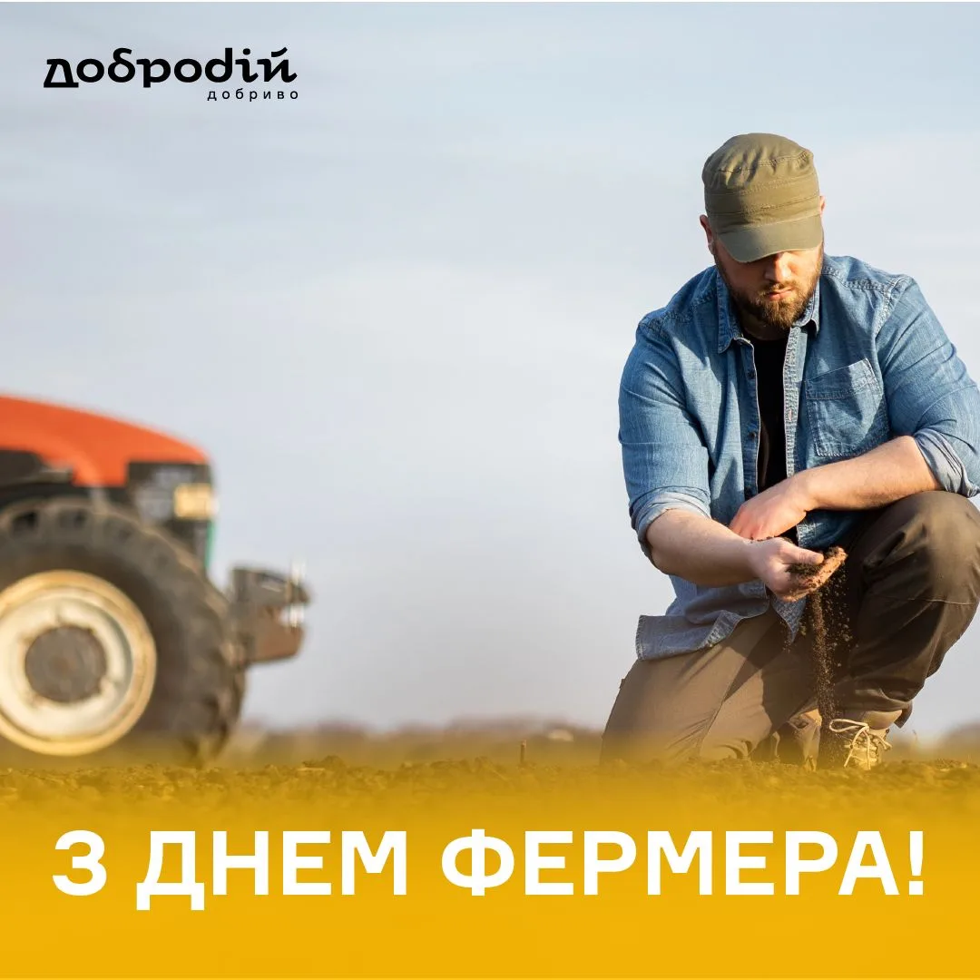 З Днем фермера