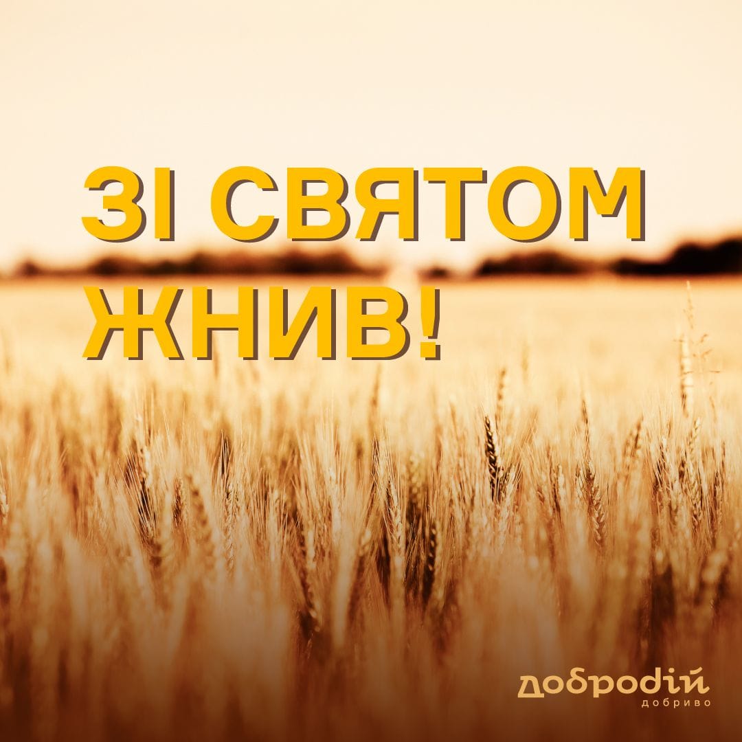 Зі святом жнив