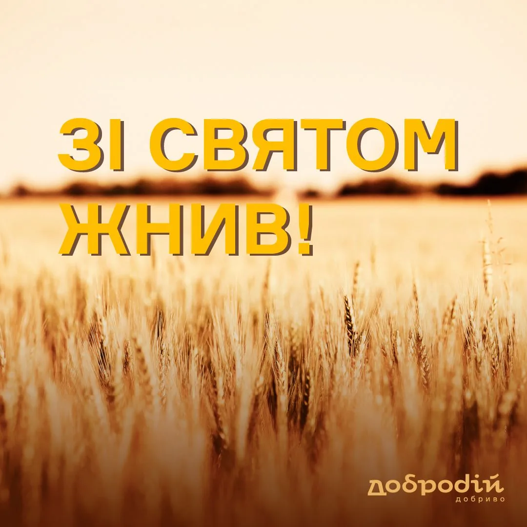 Зі святом жнив