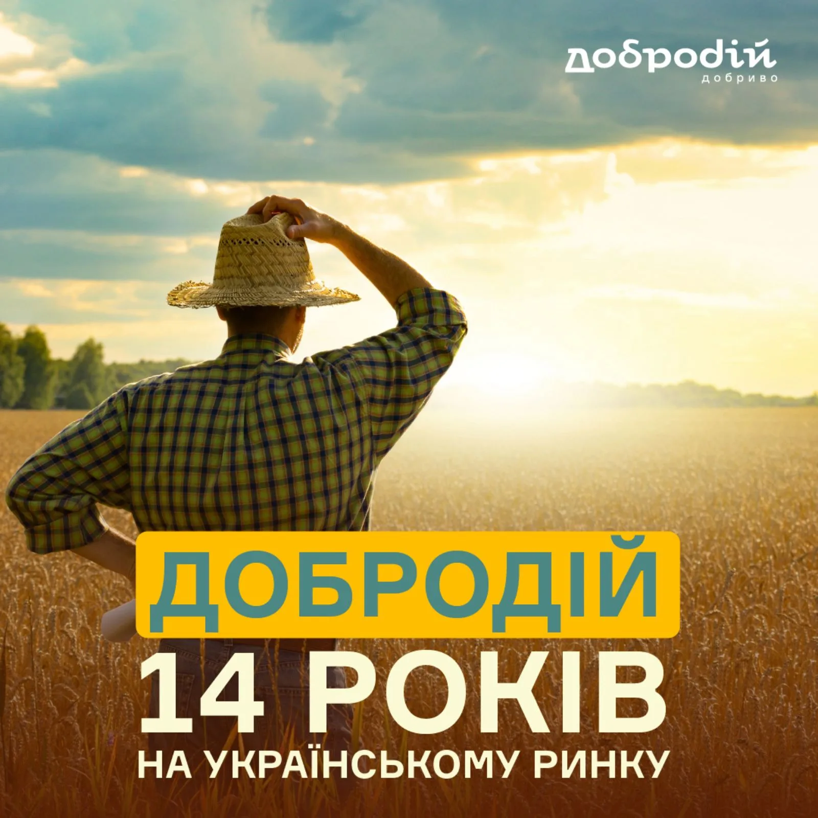 14 років від дня заснування торгової марки “Добродій”!