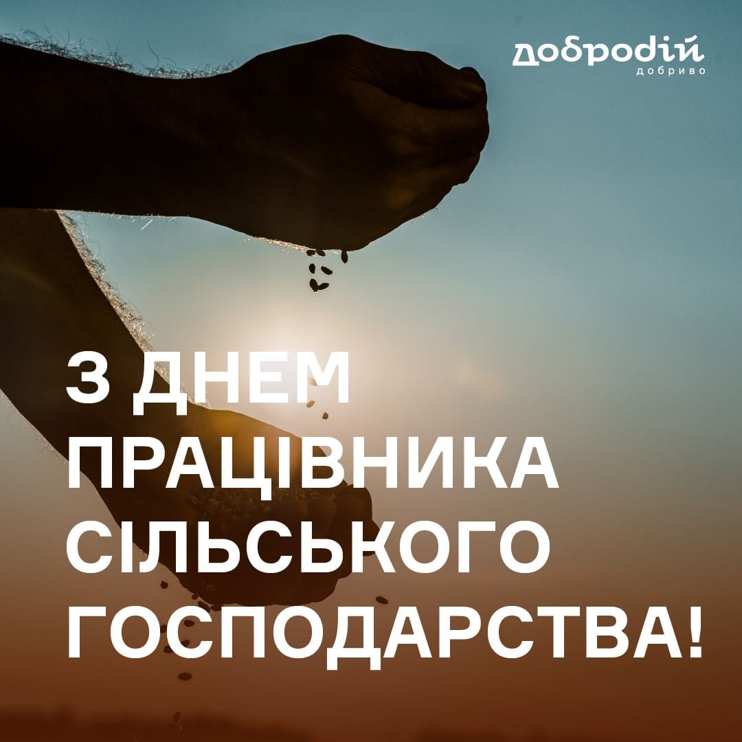 Шановні працівники сільського господарства!