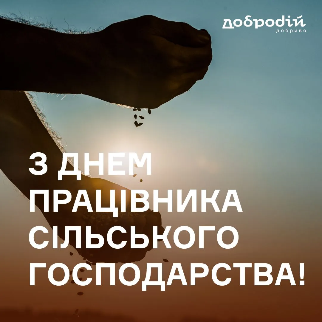 Шановні працівники сільського господарства!