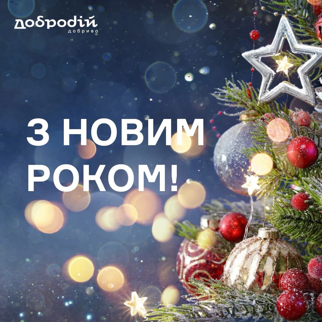 З Новим 2026 Роком!