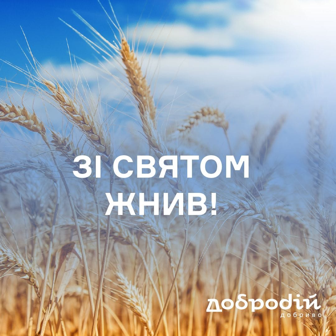 Щиро вітаємо зі Святом жнив