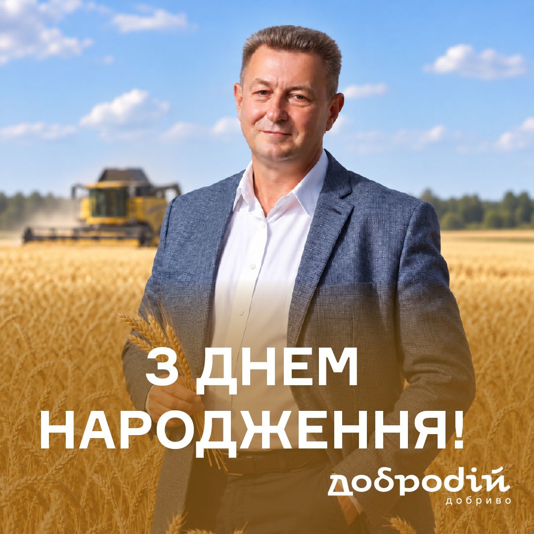 Щиро вітаємо з Днем народження!